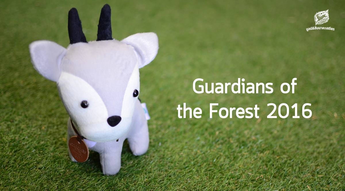 Guardians of the Forest 2016 เราทุกคนคือผู้พิทักษ์ป่า