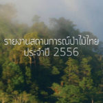 รายงานสถานการณ์ป่าไม้ไทย 2556