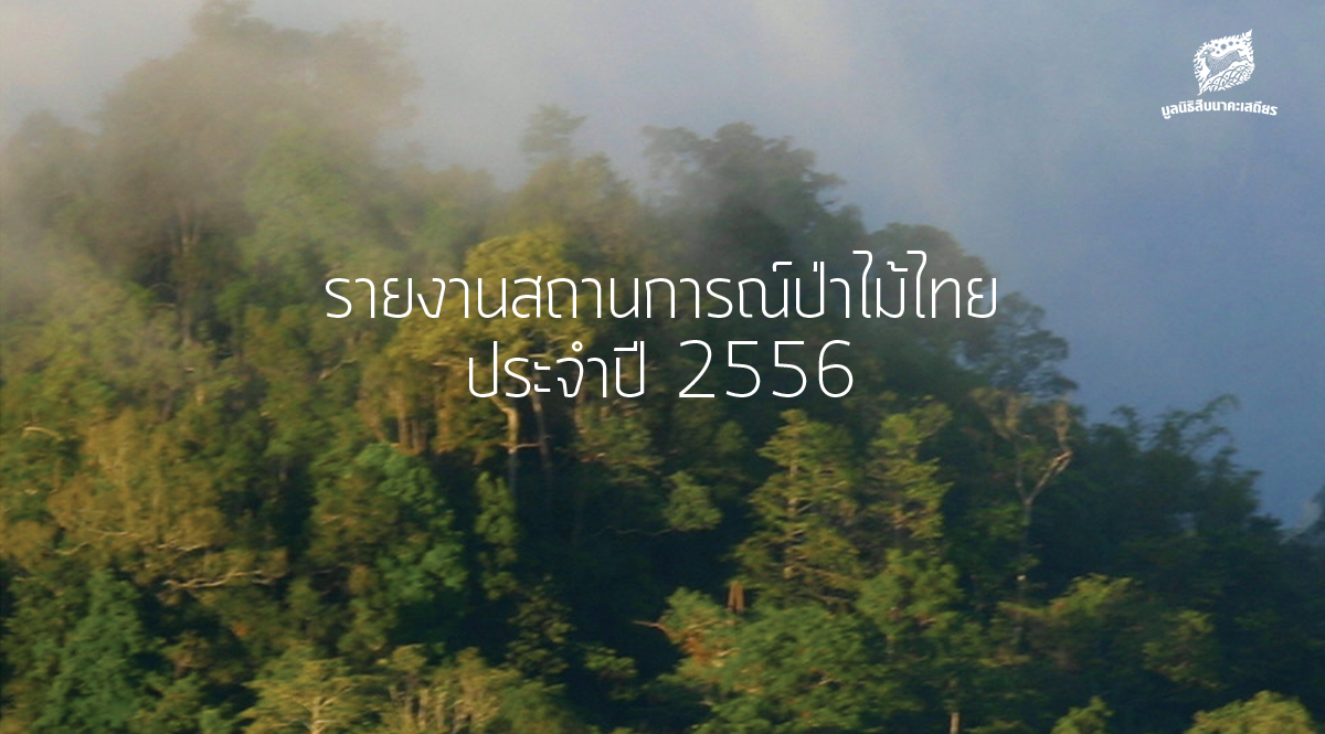 รายงานสถานการณ์ป่าไม้ไทย 2556