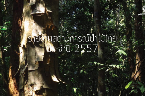 รายงานสถานการณ์ป่าไม้ไทย 2557