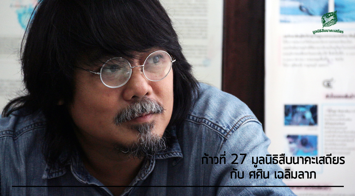 สัมภาษณ์ : ก้าวที่ 27 มูลนิธิสืบนาคะเสถียร กับ ศศิน เฉลิมลาภ