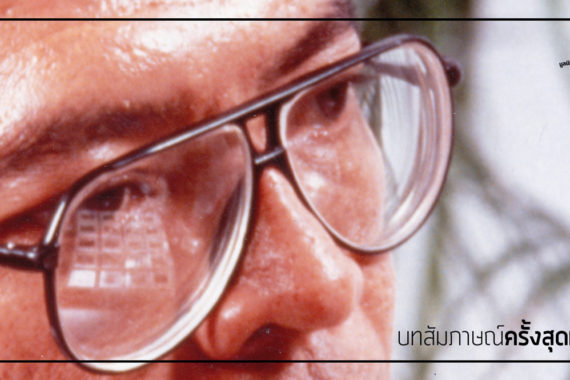 บทสัมภาษณ์ครั้งสุดท้ายของ สืบ นาคะเสถียร