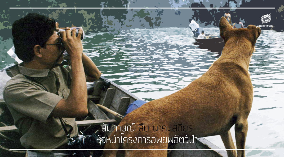 สัมภาษณ์ คุณสืบ นาคะเสถียร หัวหน้าโครงการอพยพสัตว์ป่า