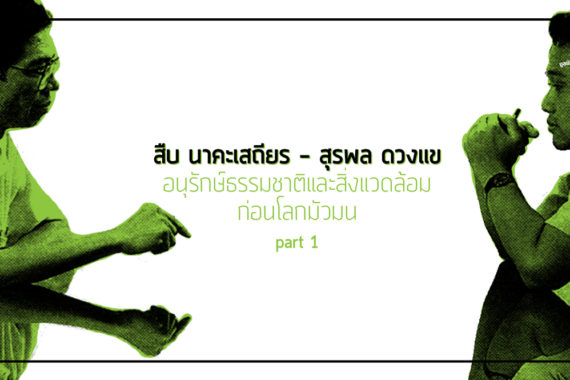 อนุรักษ์ธรรมชาติและสิ่งแวดล้อมก่อนโลกมัวมน part 1