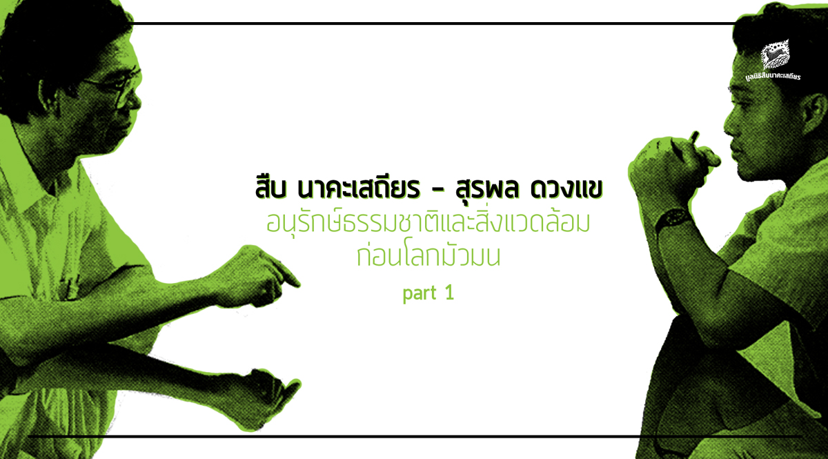 อนุรักษ์ธรรมชาติและสิ่งแวดล้อมก่อนโลกมัวมน part 1