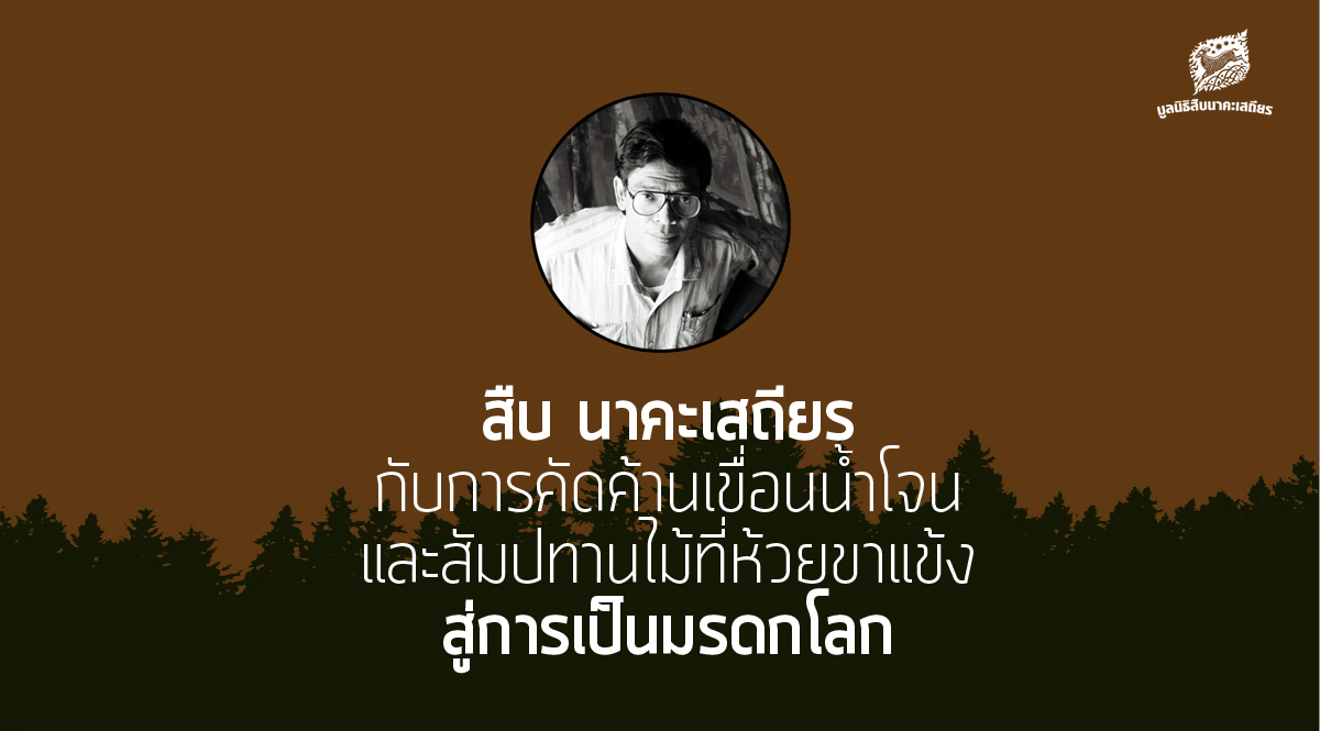 สืบ นาคะเสถียร กับการคัดค้านเขื่อนน้ำโจน – สัมปทานไม้ที่ห้วยขาแข้ง สู่การเป็นมรดกโลก