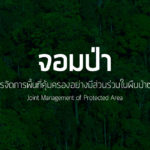 โครงการจัดการพื้นที่คุ้มครองอย่างมีส่วนร่วม