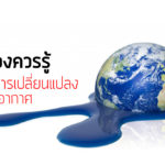 7 เรื่องควรรู้เกี่ยวกับการเปลี่ยนแปลงสภาพภูมิอากาศ