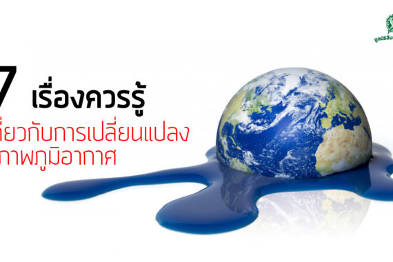 7 เรื่องควรรู้เกี่ยวกับการเปลี่ยนแปลงสภาพภูมิอากาศ