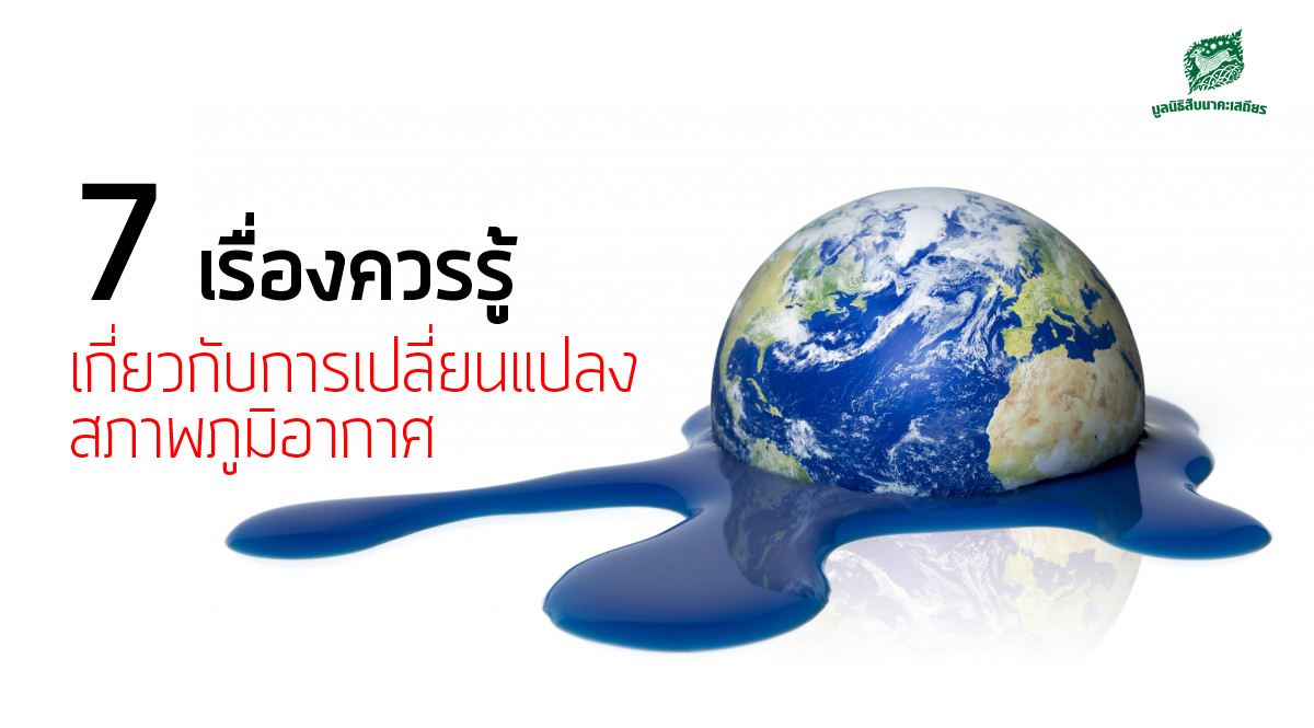 7 เรื่องควรรู้เกี่ยวกับการเปลี่ยนแปลงสภาพภูมิอากาศ