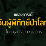 แถลงการณ์วันผู้พิทักษ์ป่าโลก