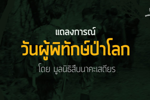 แถลงการณ์วันผู้พิทักษ์ป่าโลก