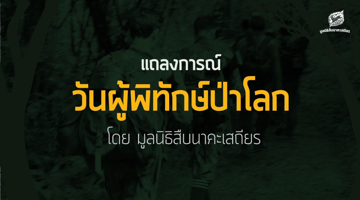 แถลงการณ์วันผู้พิทักษ์ป่าโลก