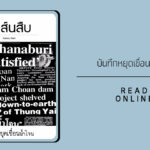 สาส์นสืบ – บันทึกหยุดเขื่อนน้ำโจน