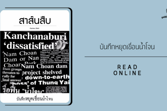 สาส์นสืบ – บันทึกหยุดเขื่อนน้ำโจน