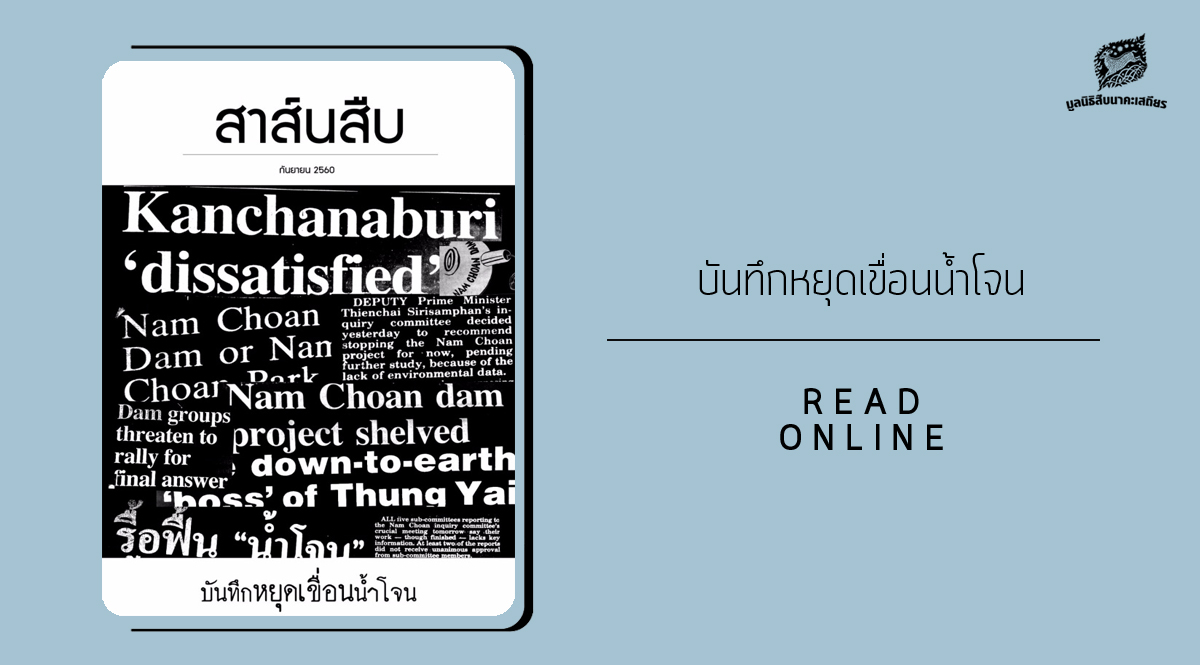 สาส์นสืบ – บันทึกหยุดเขื่อนน้ำโจน