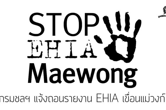 กรมชลฯ แจ้งถอนรายงาน EHIA เขื่อนแม่วงก์