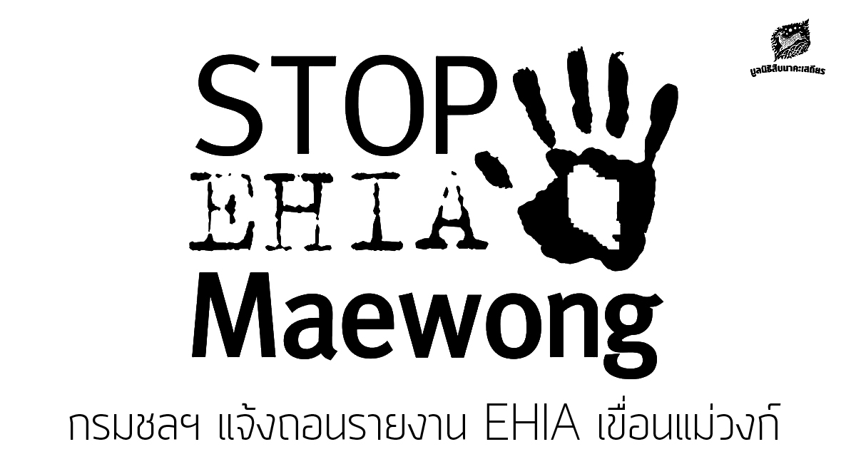 กรมชลฯ แจ้งถอนรายงาน EHIA เขื่อนแม่วงก์