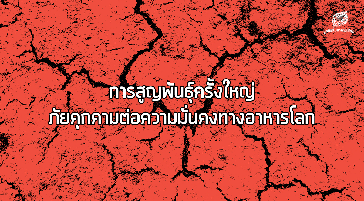 การสูญพันธุ์ครั้งใหญ่ ภัยคุกคามต่อความมั่นคงทางอาหารโลก