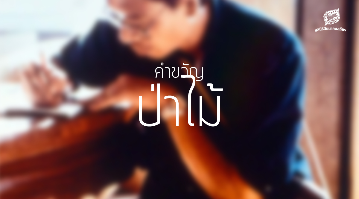 คำขวัญ – ป่าไม้