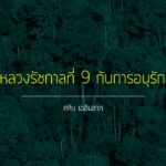 ในหลวงรัชกาลที่ 9 กับการอนุรักษ์