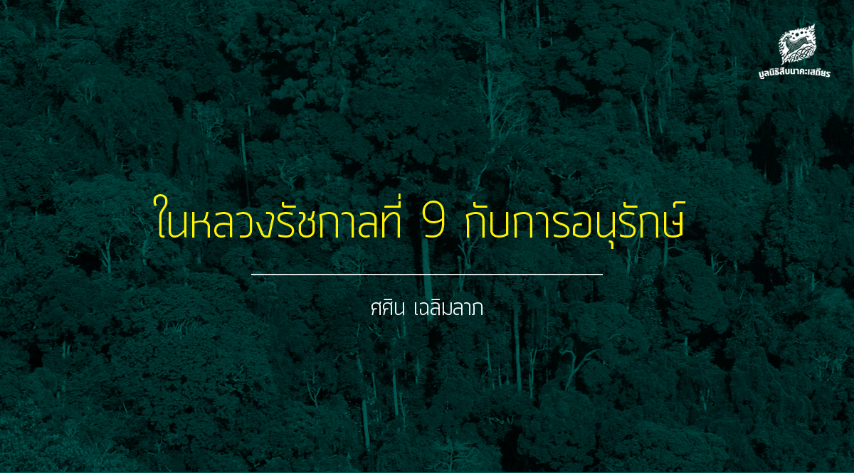 ในหลวงรัชกาลที่ 9 กับการอนุรักษ์