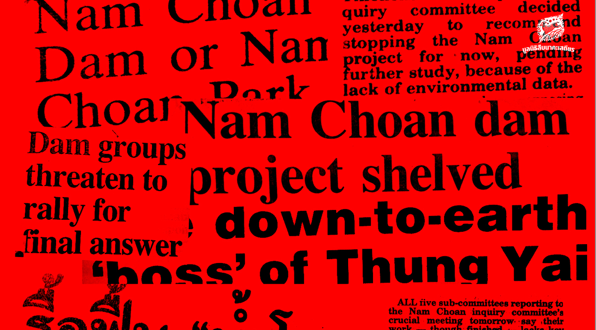 30 ปี การคัดค้านเขื่อนน้ำโจน จากความทรงจำของคนในเหตุการณ์