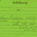 “สืบ นาคะเสถียร” คำสั่งสุดท้าย จดหมาย วันที่ 1 กันยายน 2533