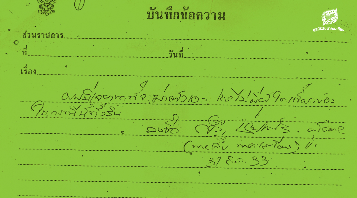 “สืบ นาคะเสถียร” คำสั่งสุดท้าย จดหมาย วันที่ 1 กันยายน 2533