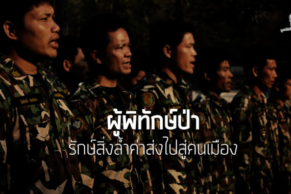 [PHOTO ESSAY] ผู้พิทักษ์ป่า… รักษ์สิ่งล้ำค่าส่งไปสู่คนเมือง