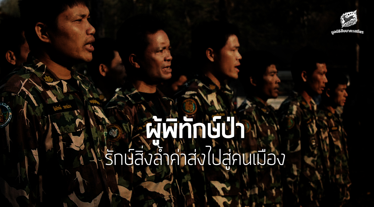 [PHOTO ESSAY] ผู้พิทักษ์ป่า… รักษ์สิ่งล้ำค่าส่งไปสู่คนเมือง