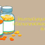โครงการสนับสนุนเวชภัณฑ์แก่เครือข่ายอาสาสมัครสุขภาพชุมชนลุ่มแม่น้ำแม่จัน
