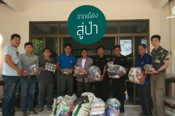 เสบียงงานลาดตระเวน กำลังใจจากเมืองสู่ป่า