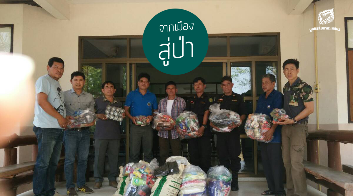 เสบียงงานลาดตระเวน กำลังใจจากเมืองสู่ป่า