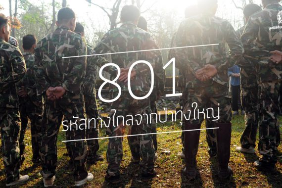 801 รหัสทางไกลจากป่าทุ่งใหญ่