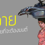 “ทวาย” ยังไม่สายที่จะต้องมนต์