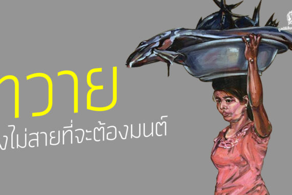 “ทวาย” ยังไม่สายที่จะต้องมนต์