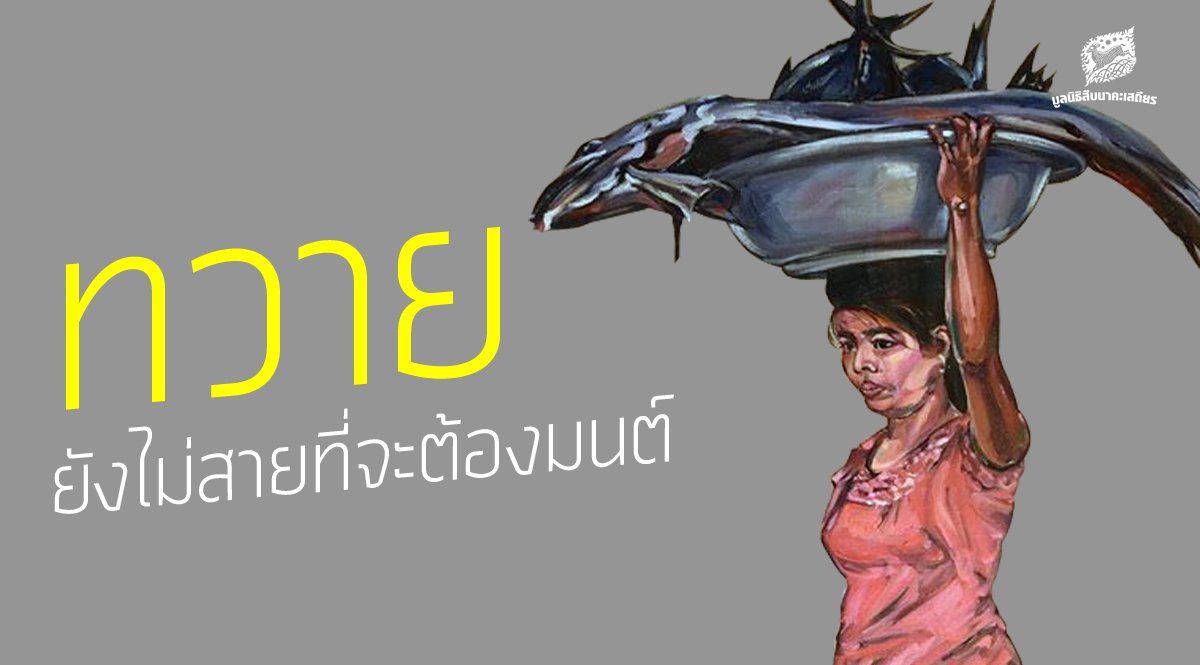 “ทวาย” ยังไม่สายที่จะต้องมนต์