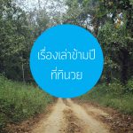 เรื่องเล่าข้ามปี… ที่ทินวย