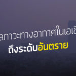 มลภาวะทางอากาศในเอเชียถึงระดับอันตราย