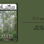 สาส์นสืบ – 10 ปี จอมป่า ภารกิจร่วมรักษาป่าตะวันตก