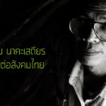 27 ปี “สืบ นาคะเสถียร” คุณูปการต่อสังคมไทย