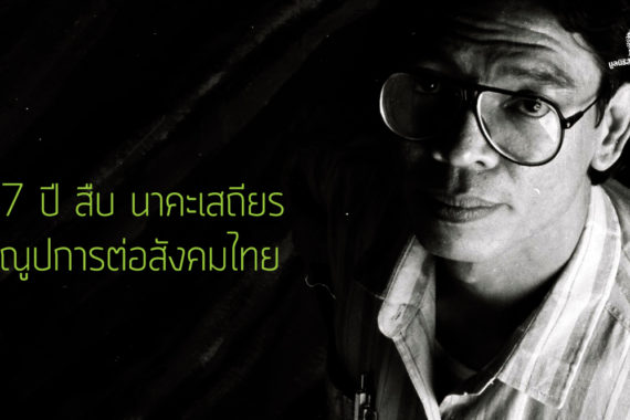 27 ปี “สืบ นาคะเสถียร” คุณูปการต่อสังคมไทย