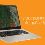 ระบบสารสนเทศภูมิศาสตร์กับงานป้องกันรักษาป่า