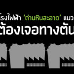 เมื่อโรงไฟฟ้า ‘ถ่านหินสะอาด’ แนวหน้าต้องเจอทางตัน