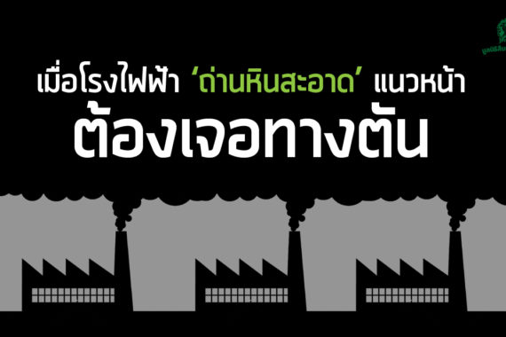 เมื่อโรงไฟฟ้า ‘ถ่านหินสะอาด’ แนวหน้าต้องเจอทางตัน