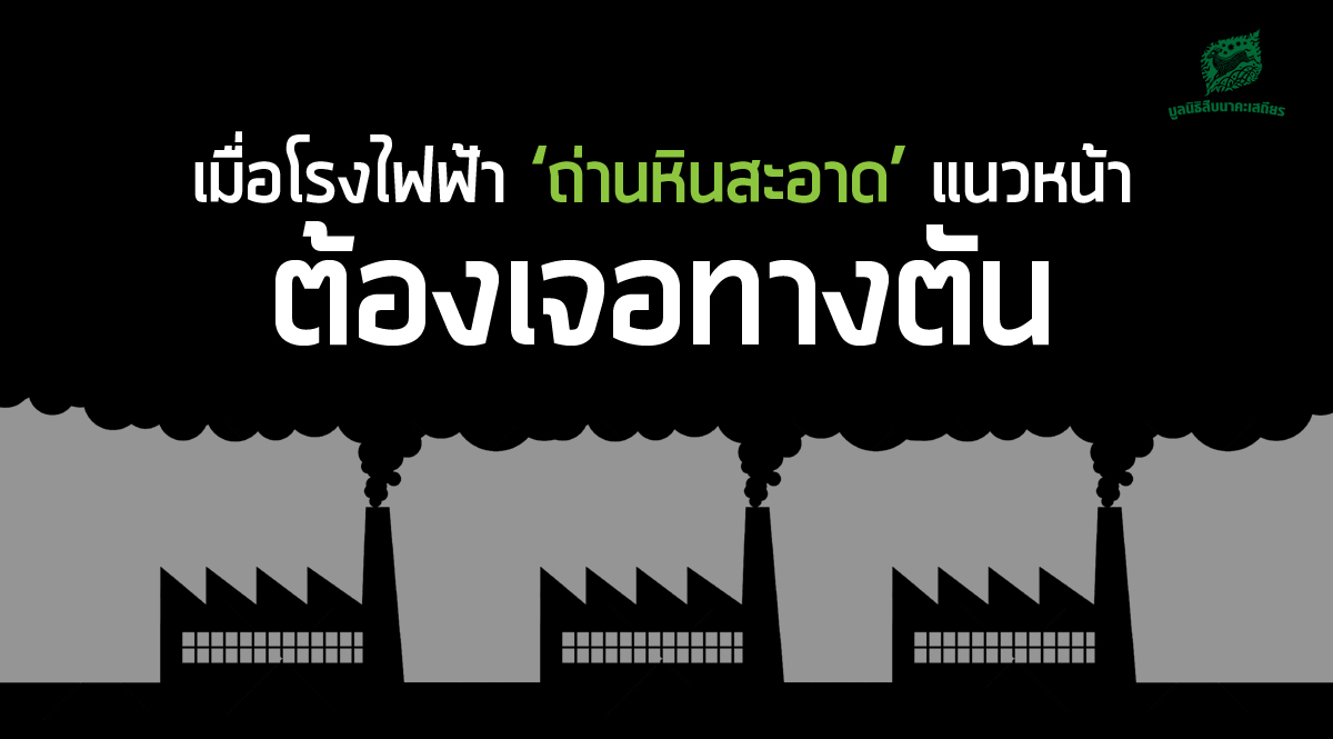 เมื่อโรงไฟฟ้า ‘ถ่านหินสะอาด’ แนวหน้าต้องเจอทางตัน