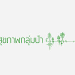 powerpoint – สุขภาพป่า 2560