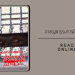 สาส์นสืบ – อาชญากรรมการค้าสัตว์ป่าข้ามชาติ