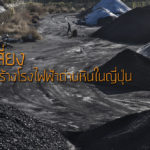 ความเสี่ยงของการสร้างโรงไฟฟ้าถ่านหินในญี่ปุ่น